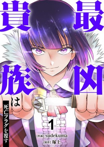 最凶貴族は死亡フラグを覆す【電子単行本版】１