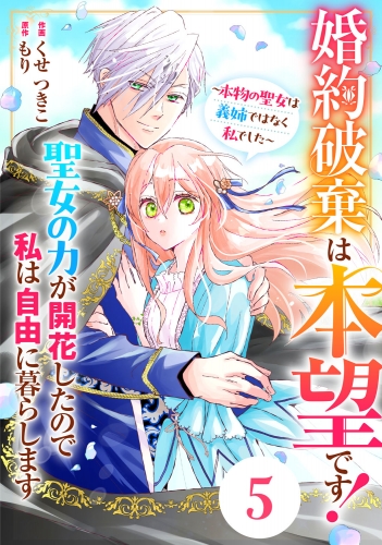 Berry's Fantasy 婚約破棄は本望です！聖女の力が開花したので私は自由に暮らします～本物の聖女は義姉ではなく私でした～（分冊版）5話