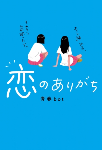 恋のありがち