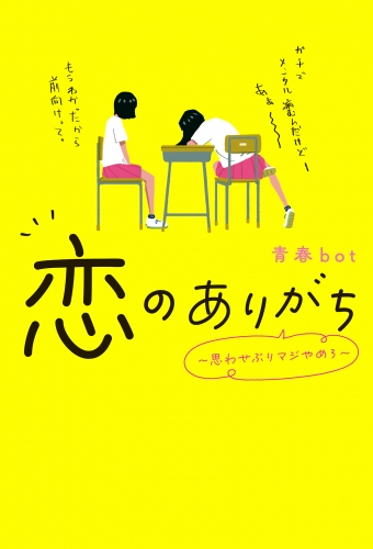 恋のありがち～思わせぶりマジやめろ～