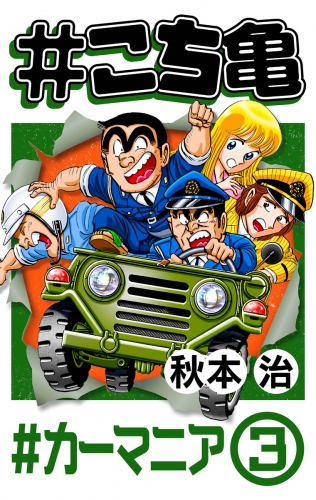 #こち亀 335 #カーマニア‐3