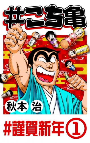 #こち亀 331 #謹賀新年‐1