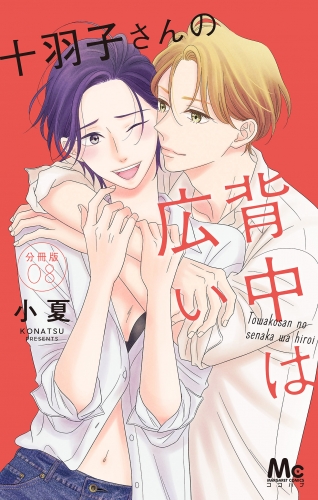 十羽子さんの背中は広い 分冊版 8