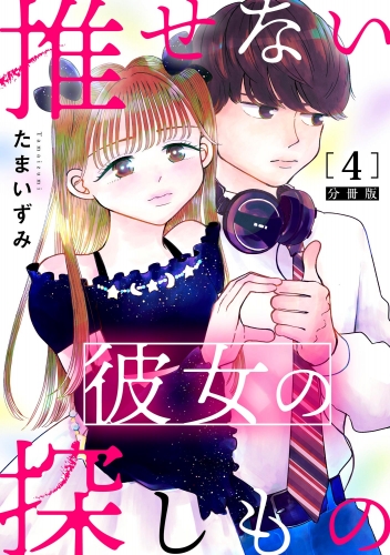 推せない彼女の探しもの（分冊版） 【第4話】
