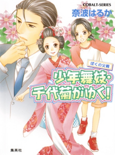 少年舞妓・千代菊がゆく！33　ぼくの父親