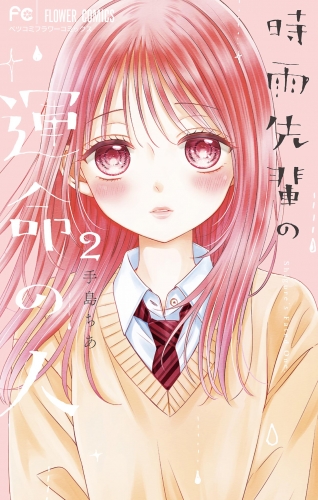 時雨先輩の運命の人 2巻