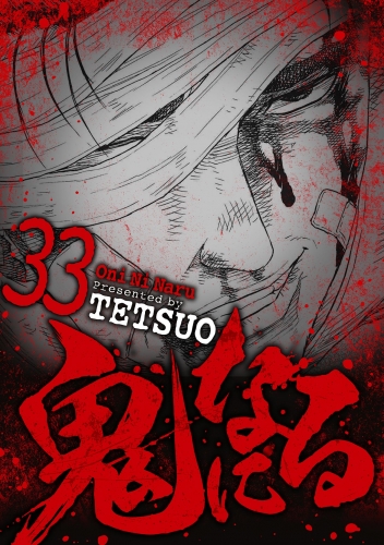 鬼になる 33巻