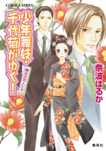 少年舞妓 千代菊がゆく 35 椿谷の恋人たち アニメイトブックストア 漫画 コミックの電子書籍ストア