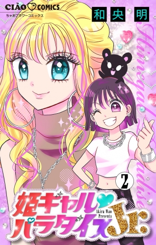 姫ギャル▼パラダイスＪｒ． 【マイクロ】 2巻