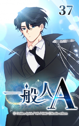 一般人A37【タテヨミ】  何を信じれば