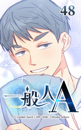 一般人A48【タテヨミ】  知ってしまったから