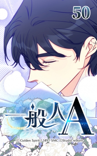 一般人A50【タテヨミ】  僕の恋人はエスパー