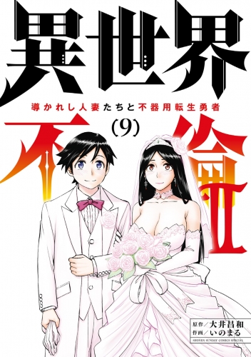異世界不倫２～導かれし人妻たちと不器用転生勇者～ 9巻