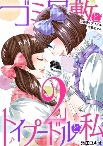 ゴミ屋敷とトイプードルと私 #暴走！アイドル白鳥ちゃん２