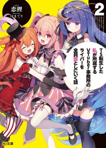 【電子版限定特典付き】TS転生した私が所属するVTuber事務所のライバーを全員堕としにいく話2