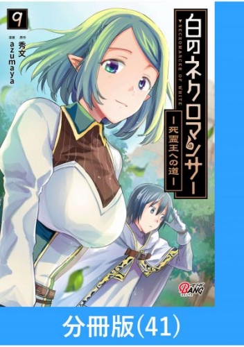 白のネクロマンサー ～死霊王への道～【分冊版】 （41）
