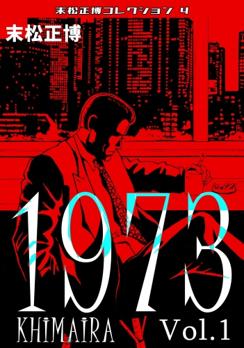 1973 KHIMAIRA 第１巻　末松正博コレクション４