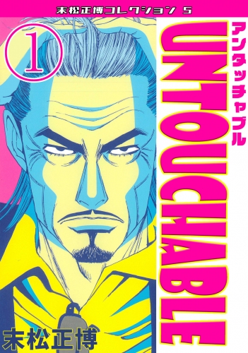 UNTOUCHABLE　第１巻　末松正博コレクション5