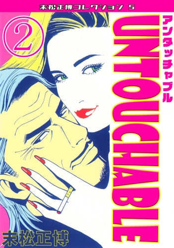 UNTOUCHABLE　第２巻　末松正博コレクション5