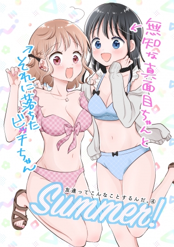 友達ってこんなことするんだ。(4) 無知な真面目ちゃんとそれに落ちたビッチちゃん～Summer!～
