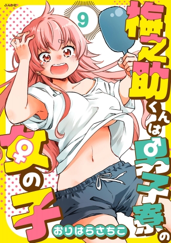 梅之助くんは男子寮の女の子（分冊版） 【第9話】