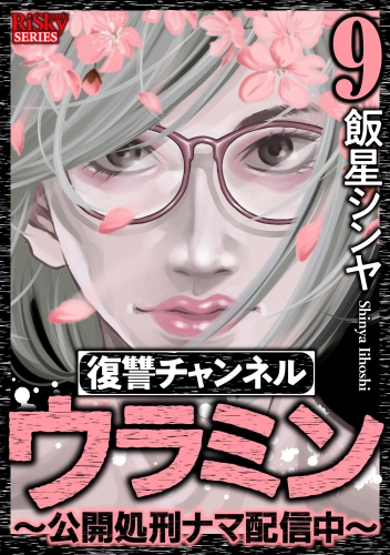 復讐チャンネル ウラミン ～公開処刑ナマ配信中～ （9）