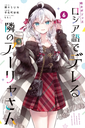 時々ボソッとロシア語でデレる隣のアーリャさん（６）