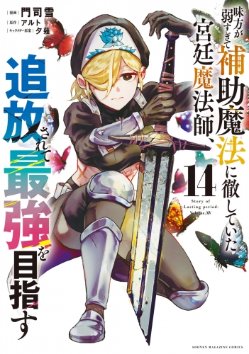 味方が弱すぎて補助魔法に徹していた宮廷魔法師、追放されて最強を目指す（14）