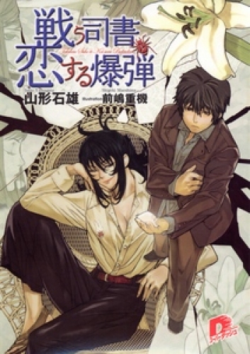 戦う司書と恋する爆弾 ｂｏｏｋ１ アニメイトブックストア 漫画 コミックの電子書籍ストア