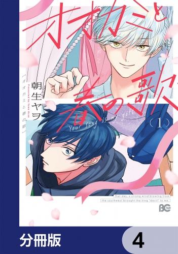 オオカミと春の歌【分冊版】　4