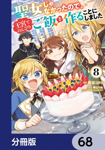 聖女じゃなかったので、王宮でのんびりご飯を作ることにしました【分冊版】　68