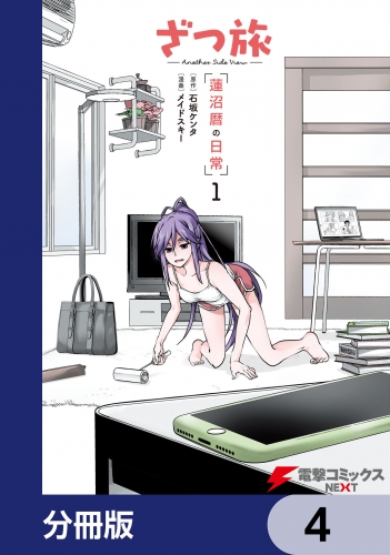 ざつ旅 -Another Side View- 蓮沼暦の日常【分冊版】　4