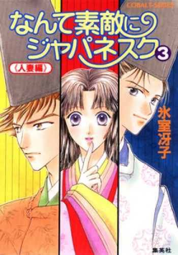 なんて素敵にジャパネスク（３）≪人妻編≫