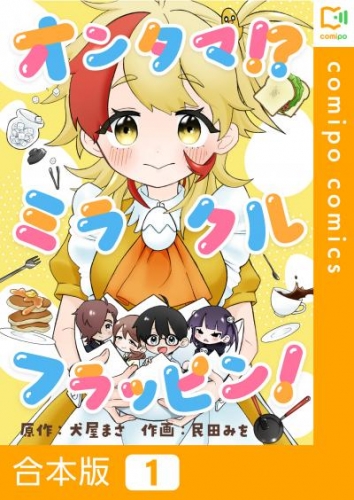 【合本版】オンタマ！？ミラクルフラッピン！1巻