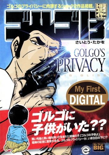 Ｍｙ Ｆｉｒｓｔ ＤＩＧＩＴＡＬ『ゴルゴ１３』 (28)「GOLGO’S PRIVACY」