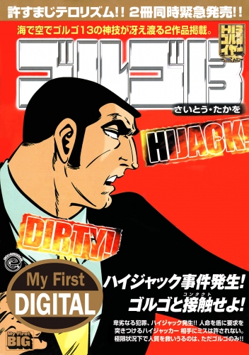 Ｍｙ Ｆｉｒｓｔ ＤＩＧＩＴＡＬ『ゴルゴ１３』 (29)「DIRTY! HIJACK!!」