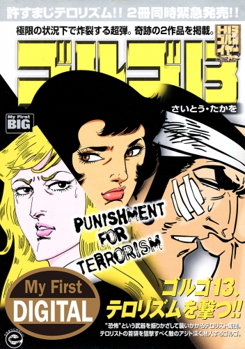 Ｍｙ Ｆｉｒｓｔ ＤＩＧＩＴＡＬ『ゴルゴ１３』 (30)「PUNISHMENT FOR TERRORISM」