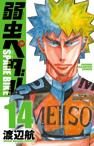 弱虫ペダル　SPARE BIKE 14巻