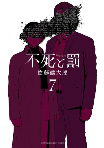 不死と罰 7巻