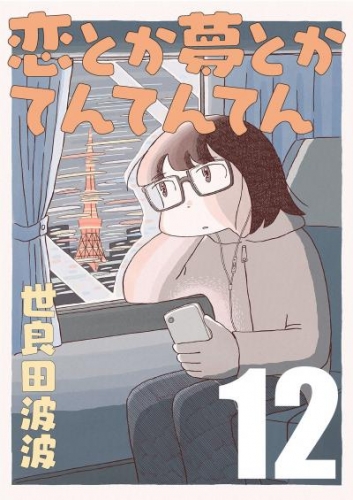 恋とか夢とかてんてんてん【単話】１２