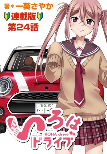 いろはドライブ　連載版　最終回