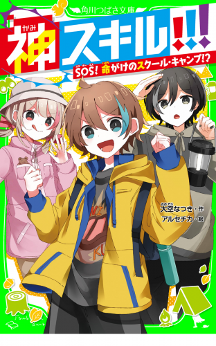 神スキル!!!　SOS！　命がけのスクール・キャンプ!?