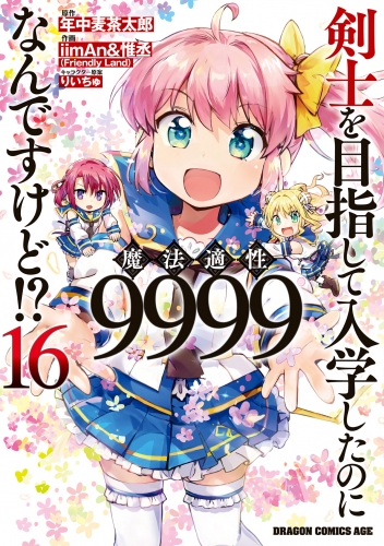 剣士を目指して入学したのに魔法適性9999なんですけど!?(16)