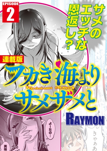 フカき海よりサメザメと＜連載版＞2話　陸に上がったサメ女