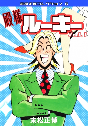 殿様ルーキー　第1巻　末松正博コレクション6