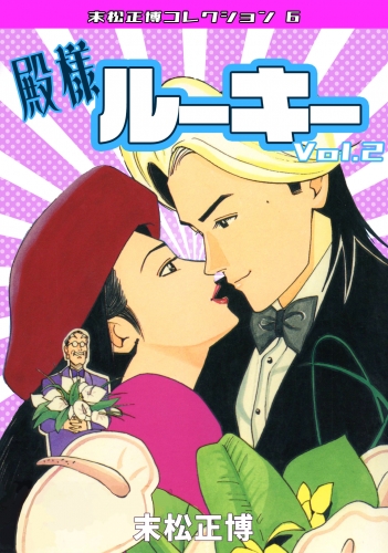 殿様ルーキー　第2巻　末松正博コレクション6
