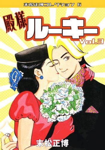殿様ルーキー　第3巻　末松正博コレクション6