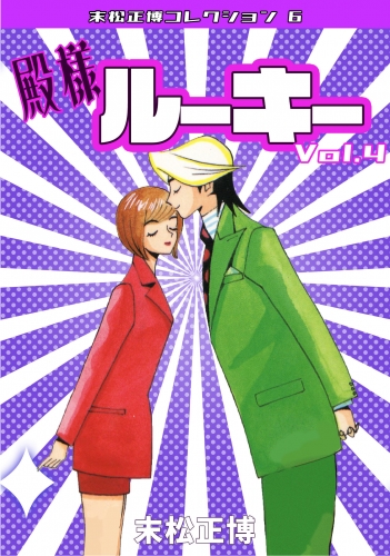 殿様ルーキー　第4巻　末松正博コレクション6