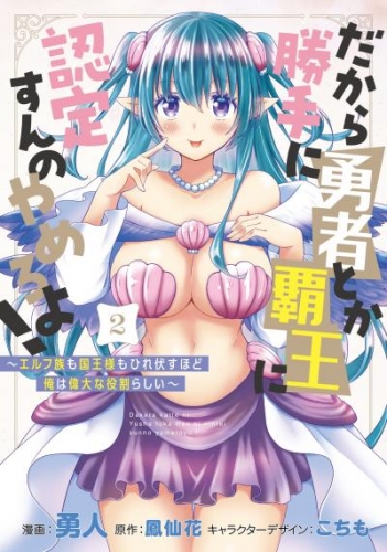 だから勝手に勇者とか覇王に認定すんのやめろよ！～エルフ族も国王様もひれ伏すほど俺は偉大な役割らしい～ 2