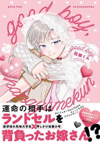 good boy，花嫁くん【電子限定漫画付き】